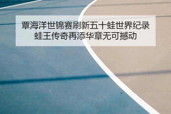 tan-hai-yang-shi-jin-sai-shua-xin-wu-shi-wa-shi-jie-ji-lu-wa-wang-chuan-qi-zai-tian-hua-zhang-wu-ke-han-dong-2-932.jpg